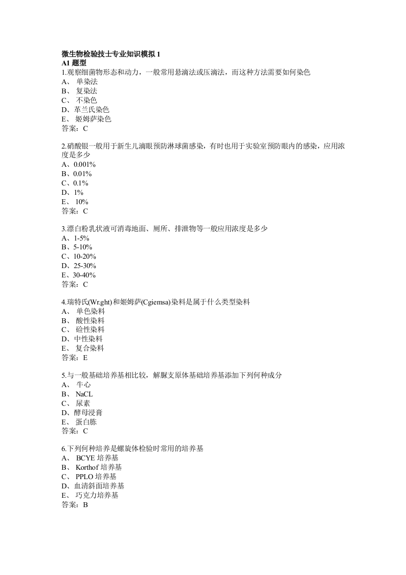 卫生微生物检验技士专业知识模拟