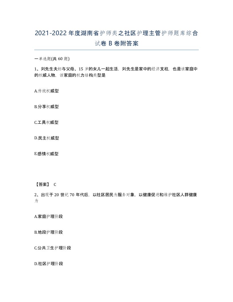 2021-2022年度湖南省护师类之社区护理主管护师题库综合试卷B卷附答案