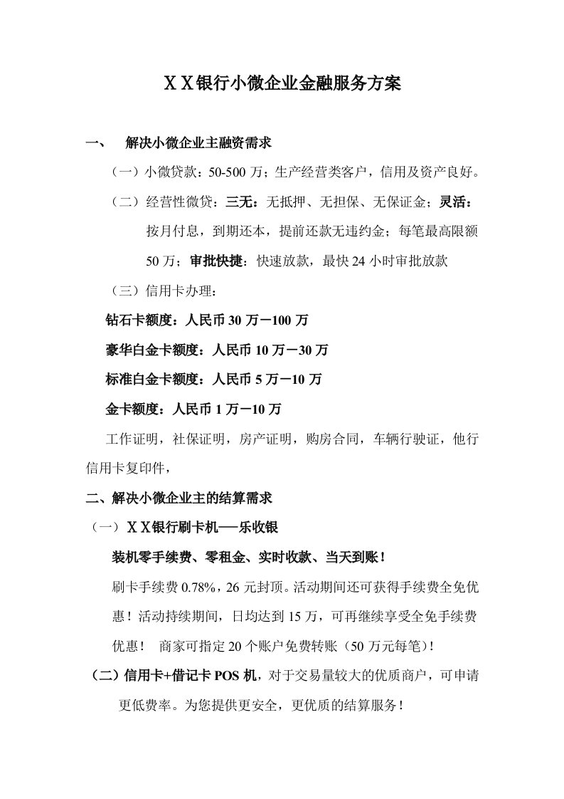 民生银行小微企业金融服务方案