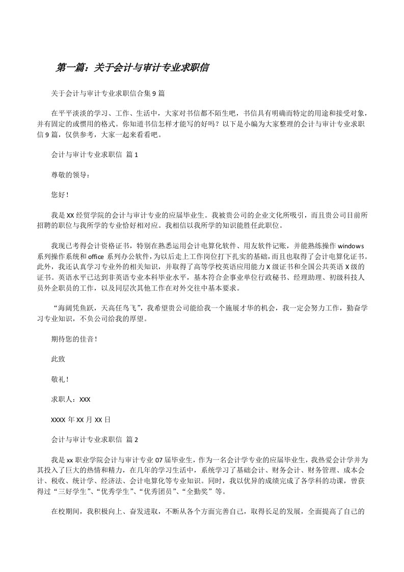 关于会计与审计专业求职信合集[共5篇][修改版]