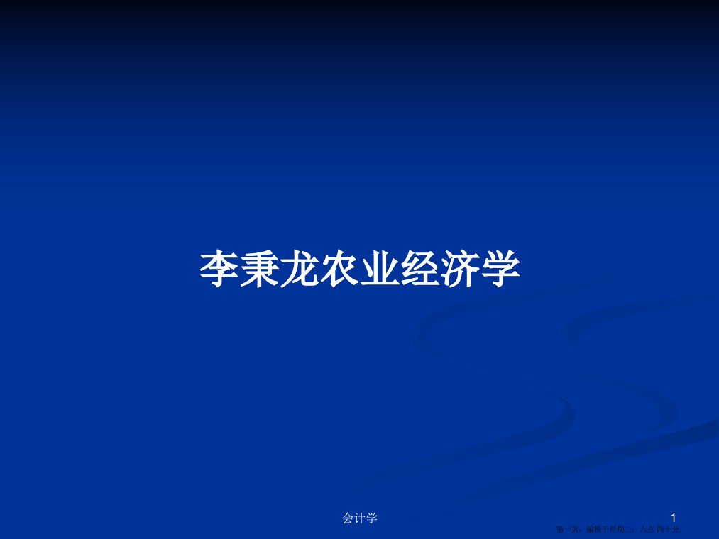 李秉龙农业经济学学习教案