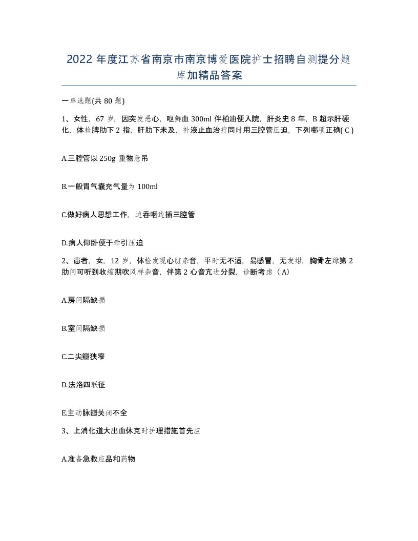 2022年度江苏省南京市南京博爱医院护士招聘自测提分题库加答案