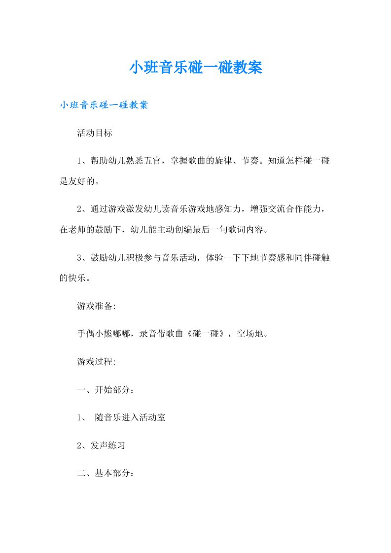 小班音乐碰一碰教案