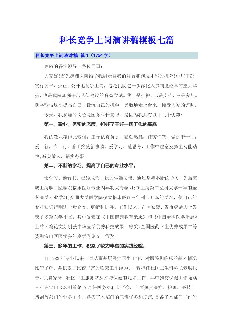 科长竞争上岗演讲稿模板七篇