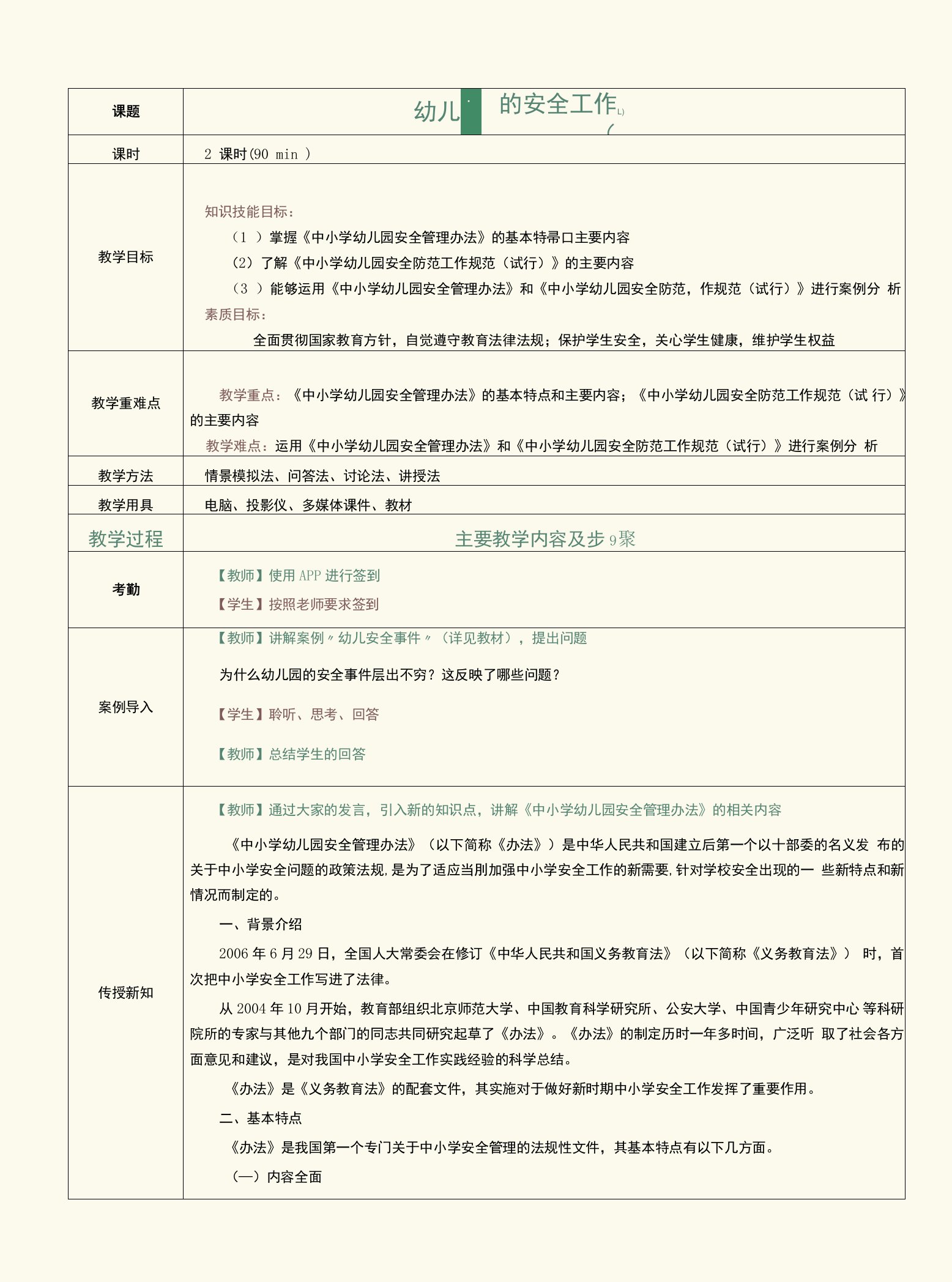 《学前教育政策法规》教案