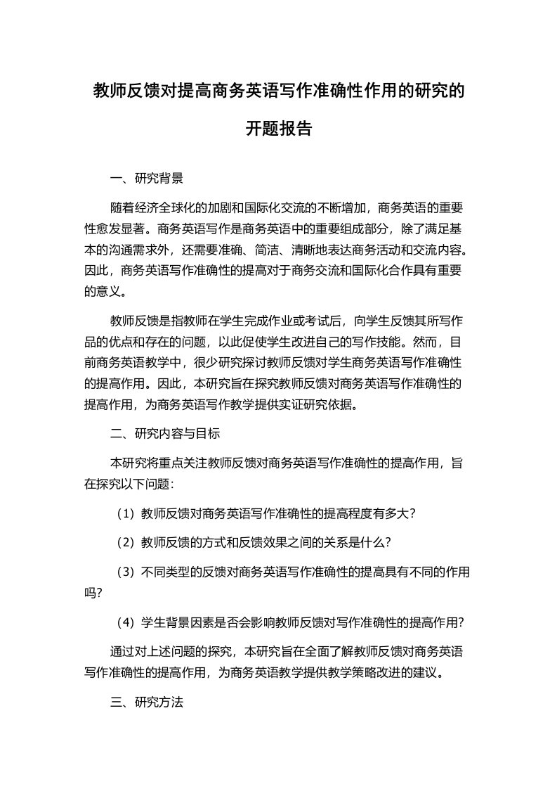 教师反馈对提高商务英语写作准确性作用的研究的开题报告