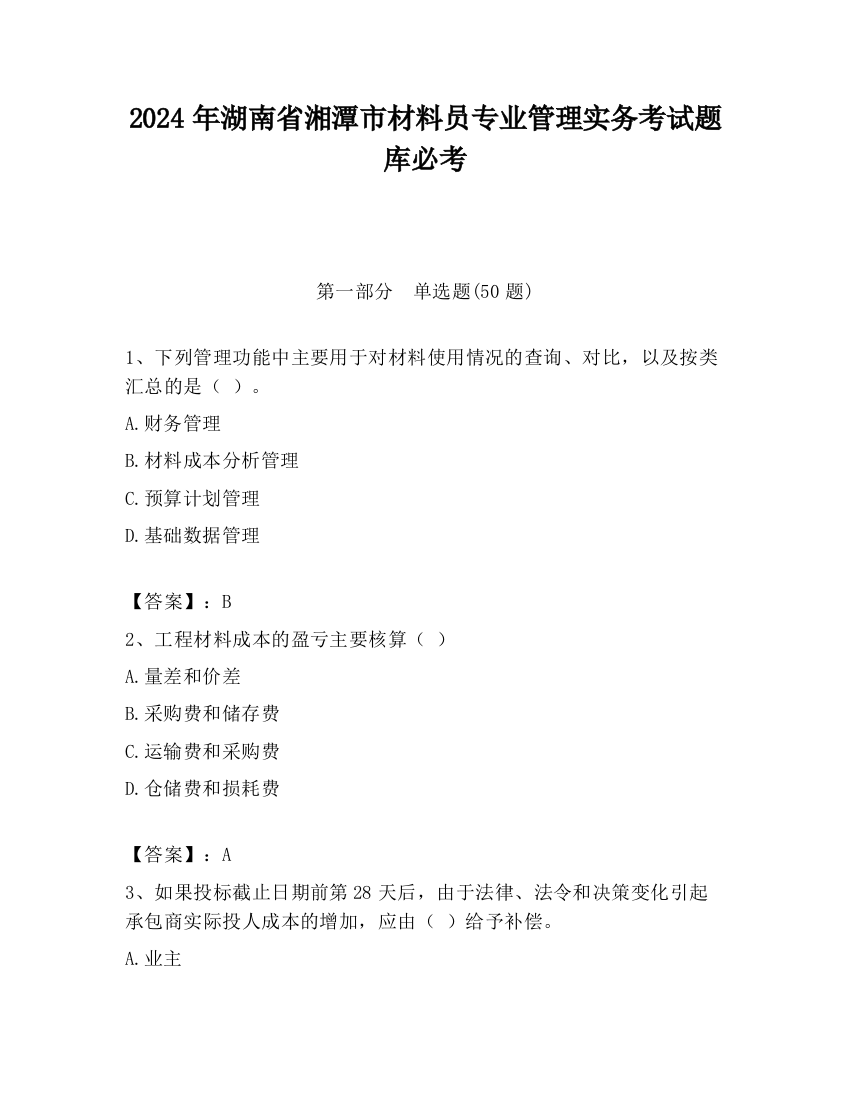 2024年湖南省湘潭市材料员专业管理实务考试题库必考