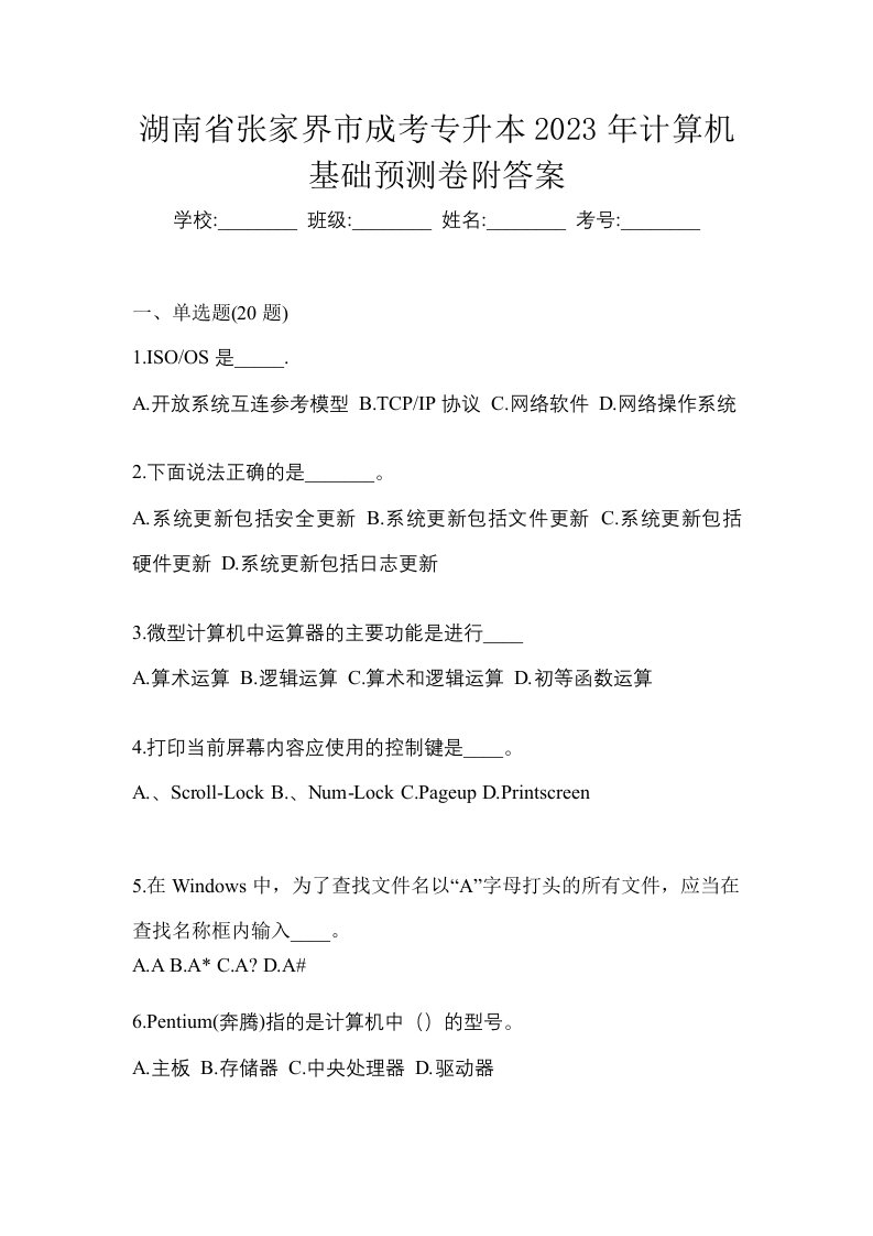 湖南省张家界市成考专升本2023年计算机基础预测卷附答案