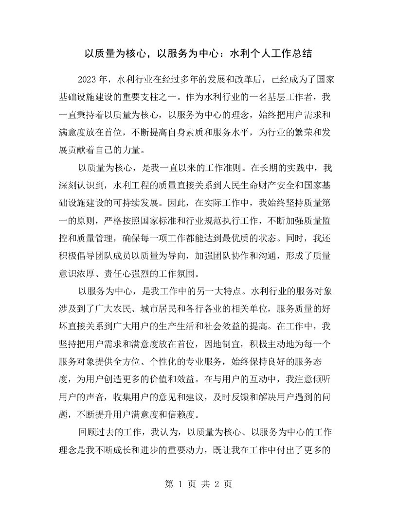 以质量为核心，以服务为中心：水利个人工作总结