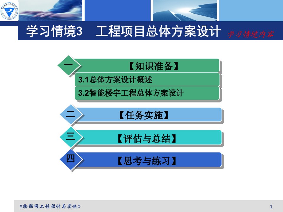 物联网工程设计与实施模块3工程项目总体方案设计ppt课件