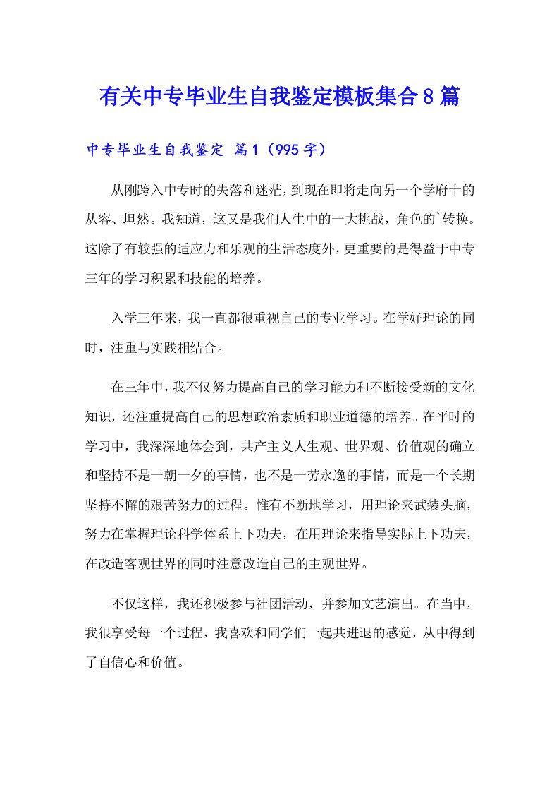 有关中专毕业生自我鉴定模板集合8篇