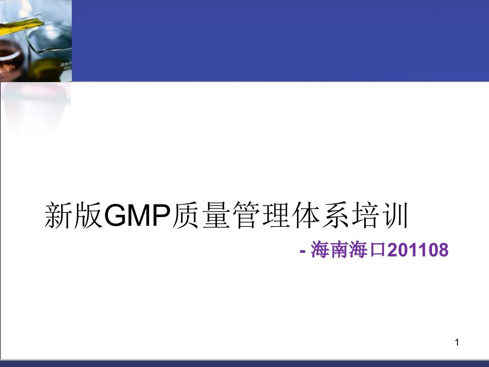 肖志坚新版GMP质量管理体系培训