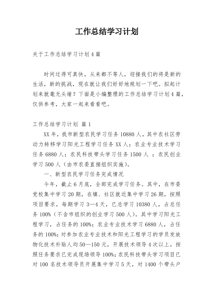 工作总结学习计划_6