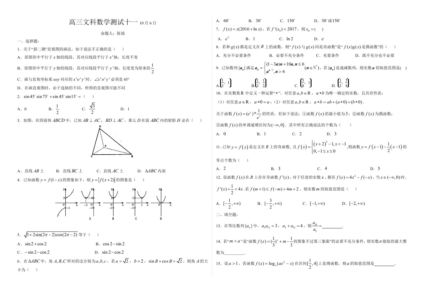 高三文科数学测试十一10月6日题目