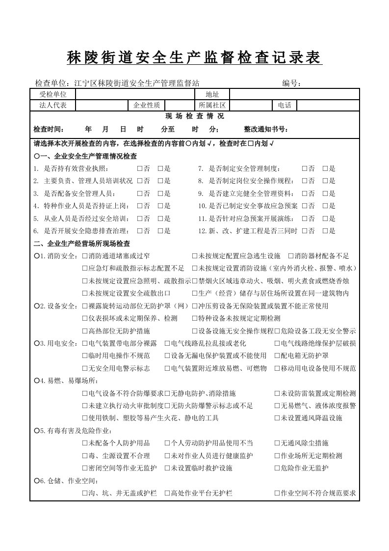 安全生产监督检查记录表