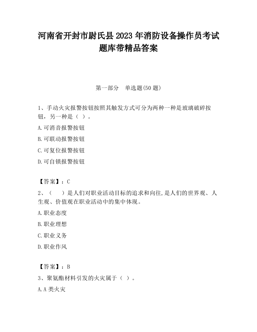 河南省开封市尉氏县2023年消防设备操作员考试题库带精品答案