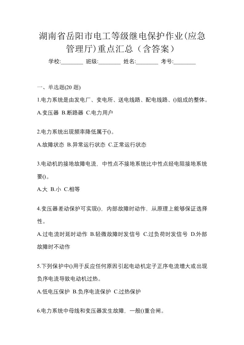 湖南省岳阳市电工等级继电保护作业应急管理厅重点汇总含答案