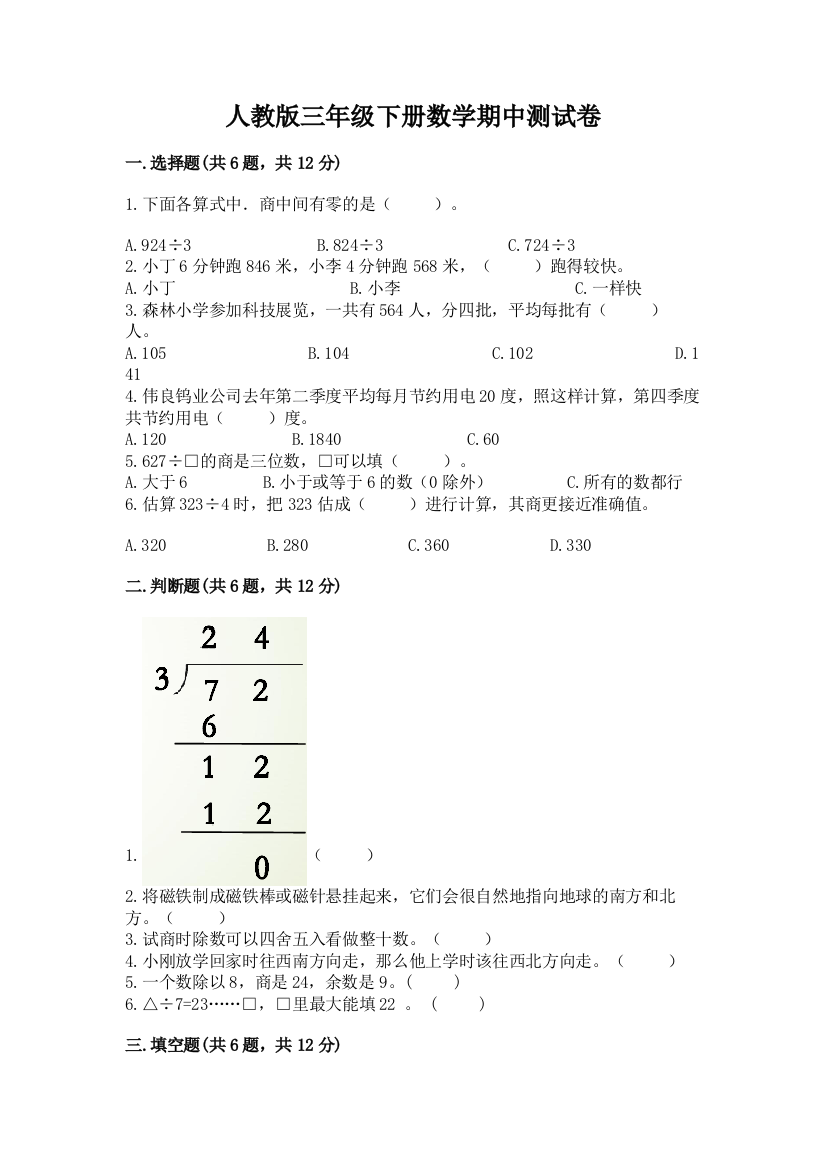 人教版三年级下册数学期中测试卷精品【黄金题型】