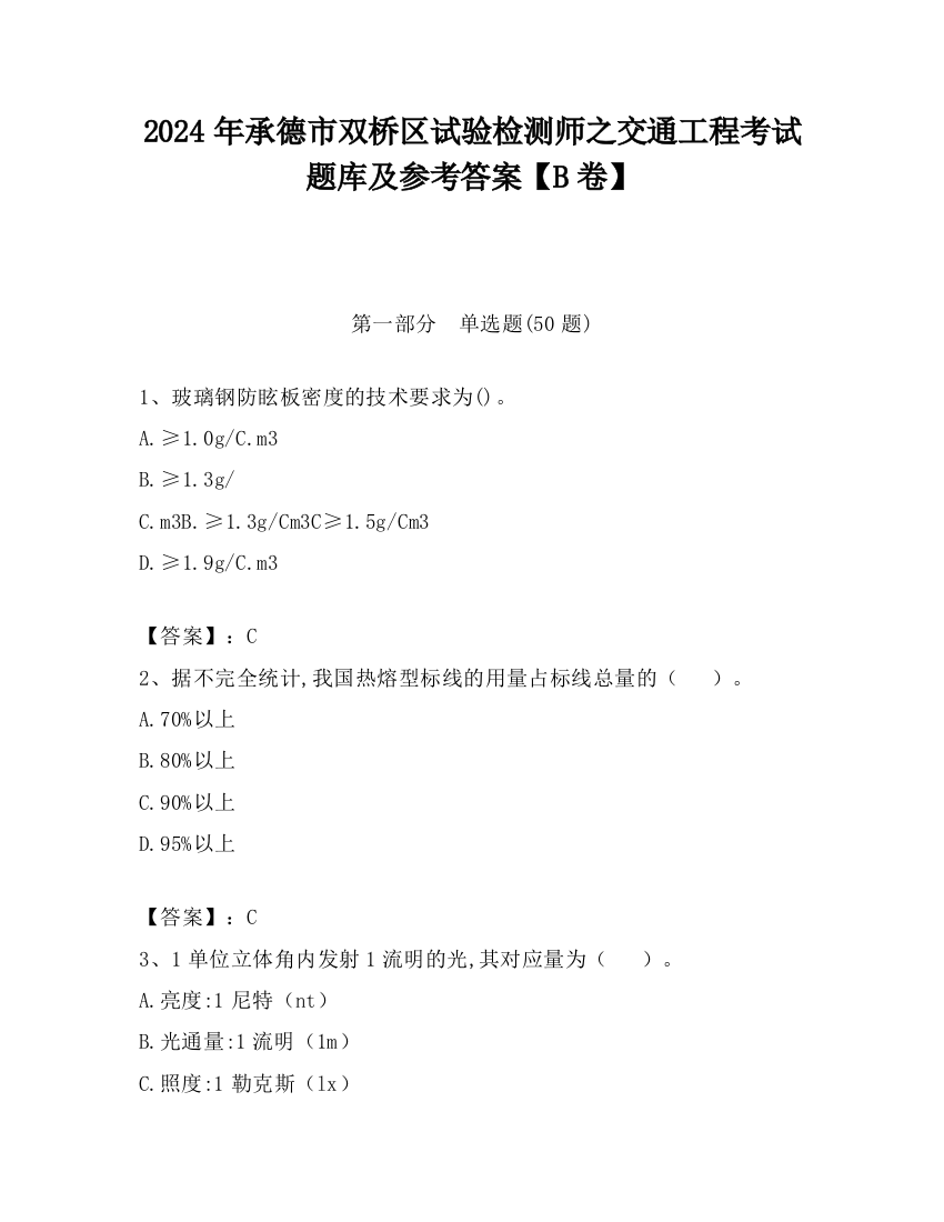 2024年承德市双桥区试验检测师之交通工程考试题库及参考答案【B卷】