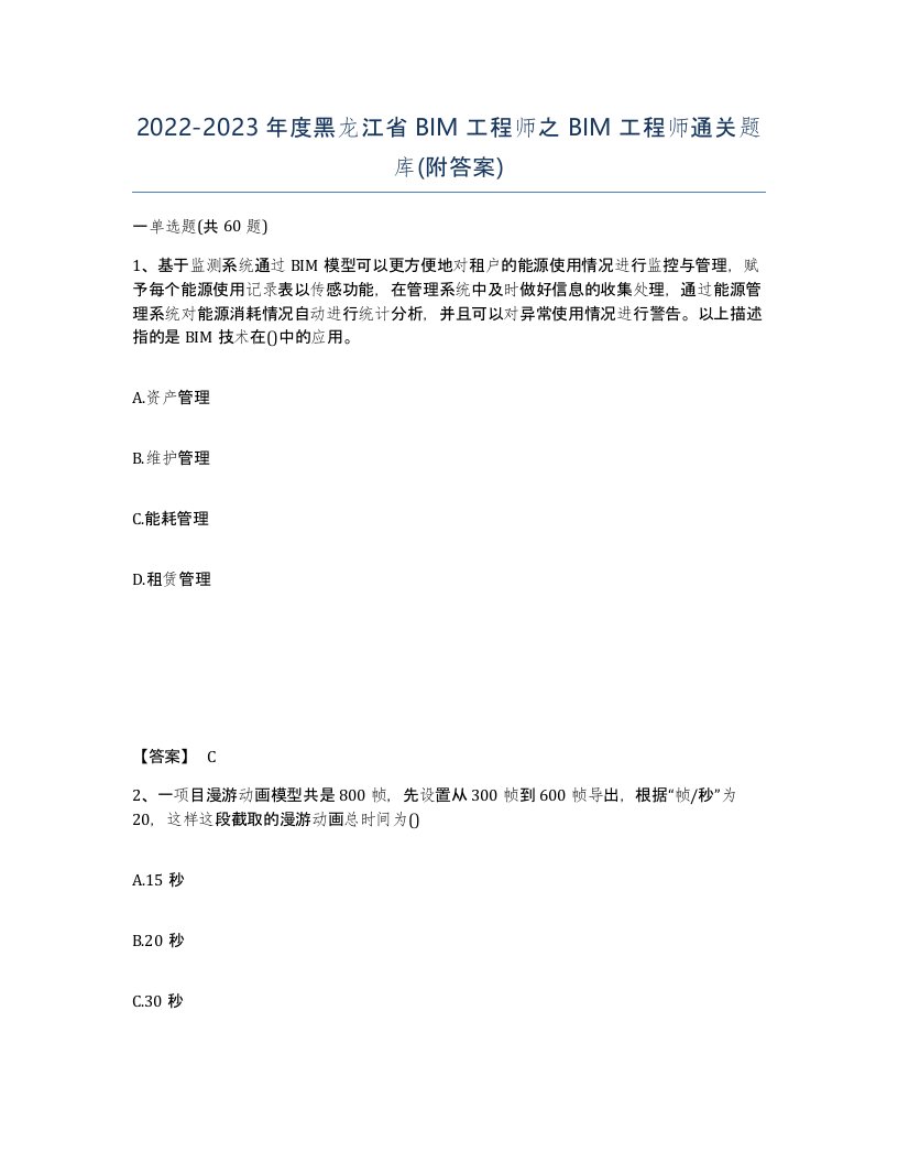 2022-2023年度黑龙江省BIM工程师之BIM工程师通关题库附答案