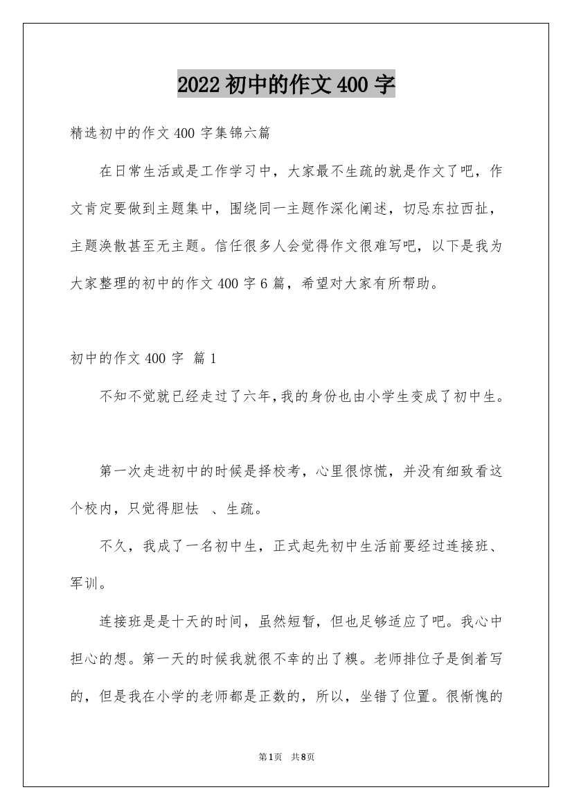 2022初中的作文400字_4