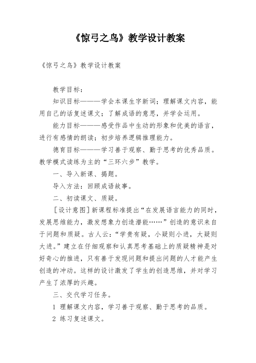 《惊弓之鸟》教学设计教案