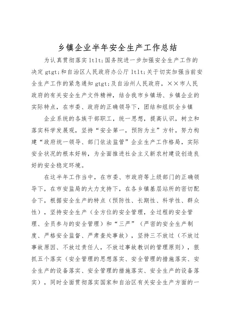 2022乡镇企业半年安全生产工作总结