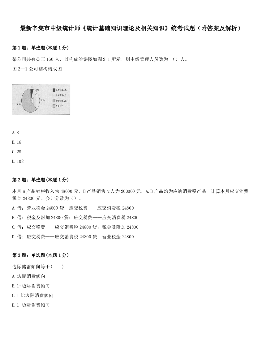 最新辛集市中级统计师《统计基础知识理论及相关知识》统考试题（附答案及解析）