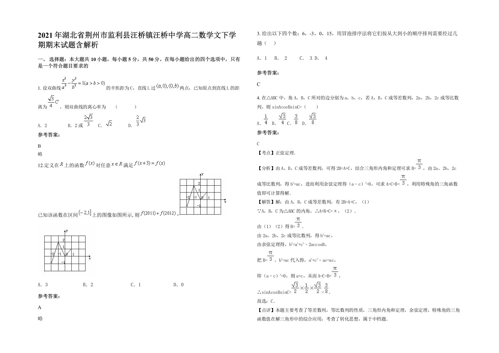 2021年湖北省荆州市监利县汪桥镇汪桥中学高二数学文下学期期末试题含解析