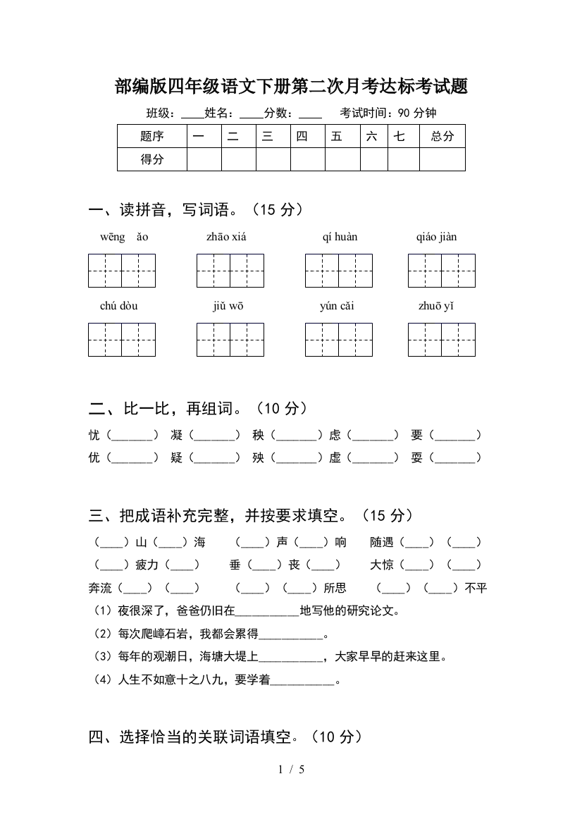 部编版四年级语文下册第二次月考达标考试题