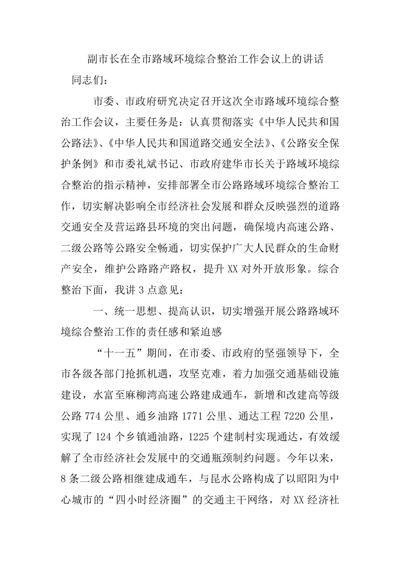 1_7878943_副市长在全市路域环境综合整治工作会议上的讲话.doc