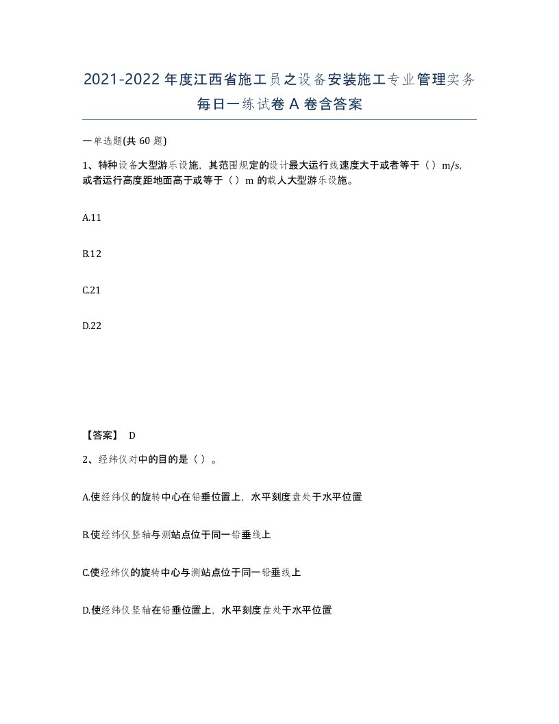 2021-2022年度江西省施工员之设备安装施工专业管理实务每日一练试卷A卷含答案