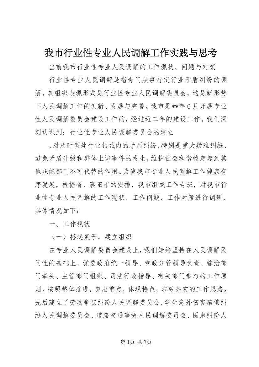 我市行业性专业人民调解工作实践与思考