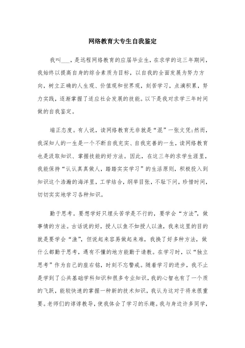 网络教育大专生自我鉴定