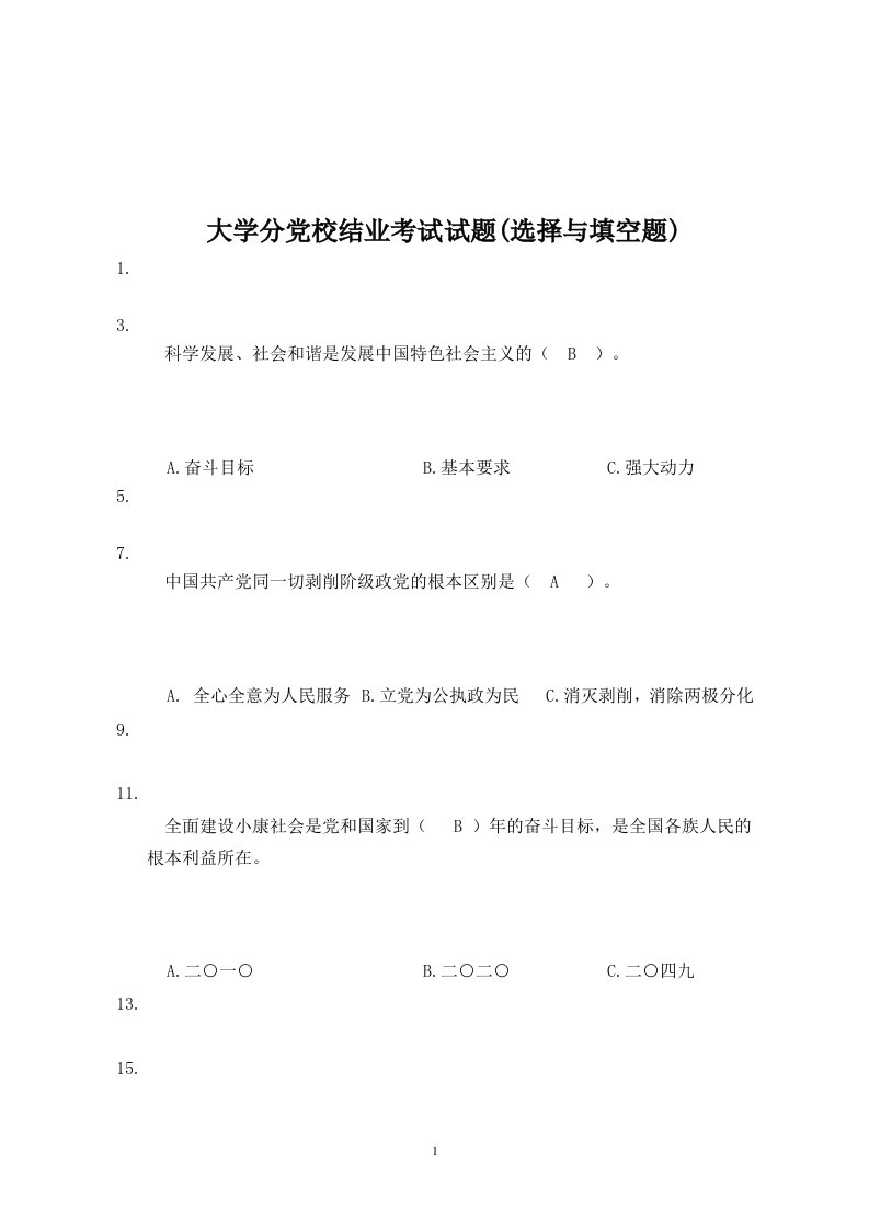 大学入党考试试题(附答案)