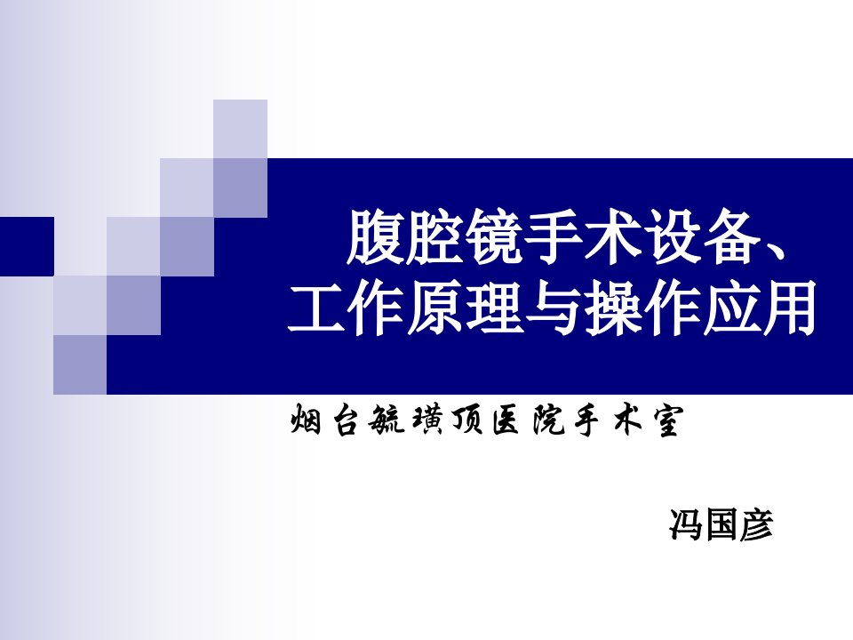 腹腔镜手术设备、工作原理与操作应用