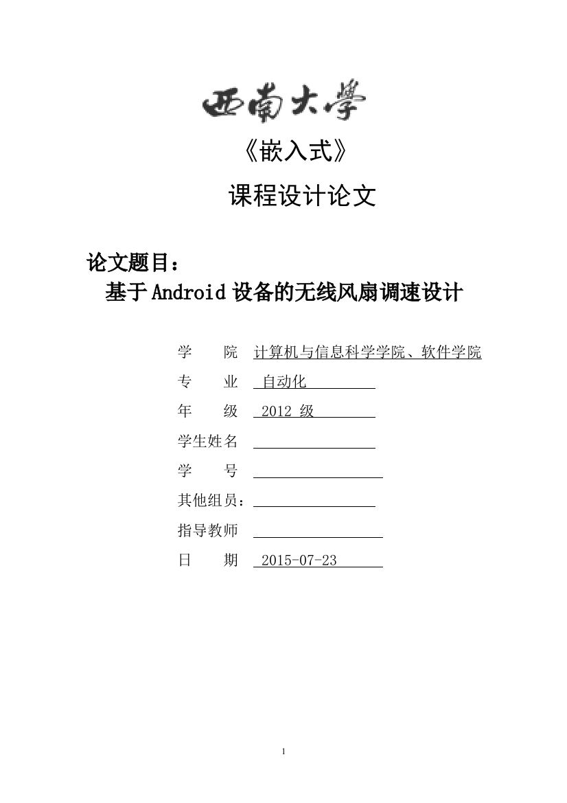 大学毕业论文---基于android设备的无线风扇调速设计