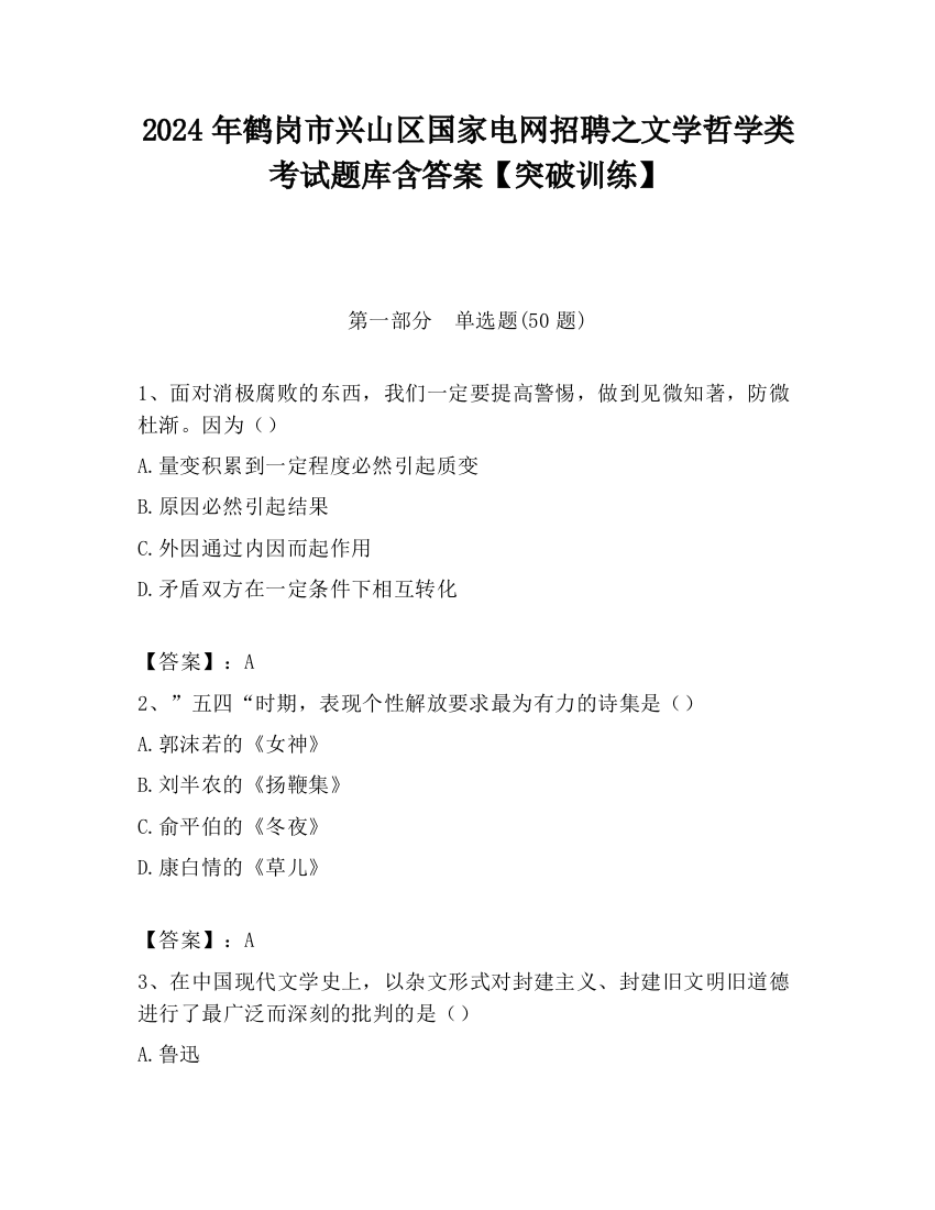 2024年鹤岗市兴山区国家电网招聘之文学哲学类考试题库含答案【突破训练】