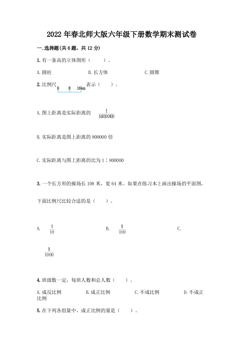 2022年春北师大版六年级下册数学期末测试卷及1套参考答案