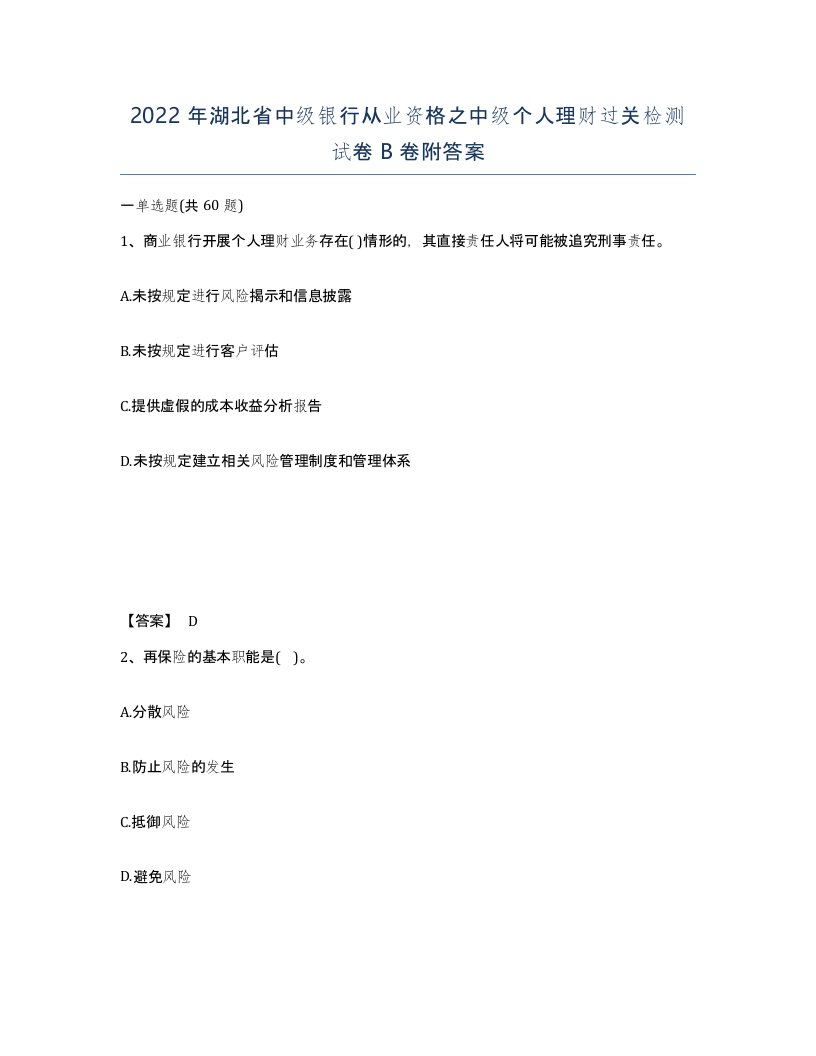 2022年湖北省中级银行从业资格之中级个人理财过关检测试卷B卷附答案