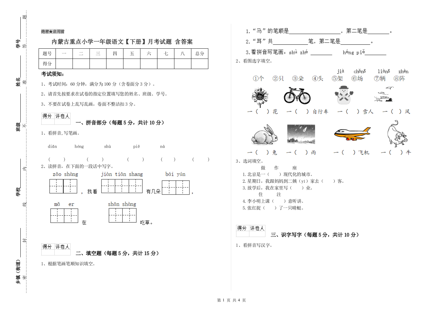 内蒙古重点小学一年级语文【下册】月考试题-含答案