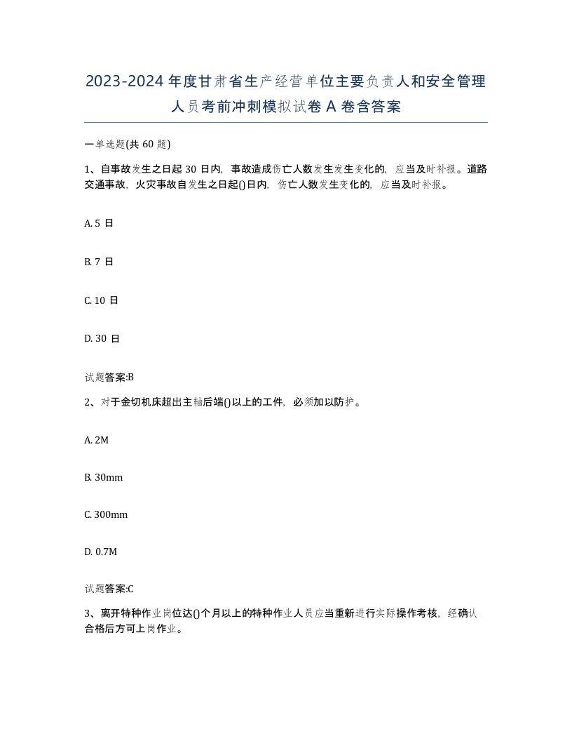 20232024年度甘肃省生产经营单位主要负责人和安全管理人员考前冲刺模拟试卷A卷含答案