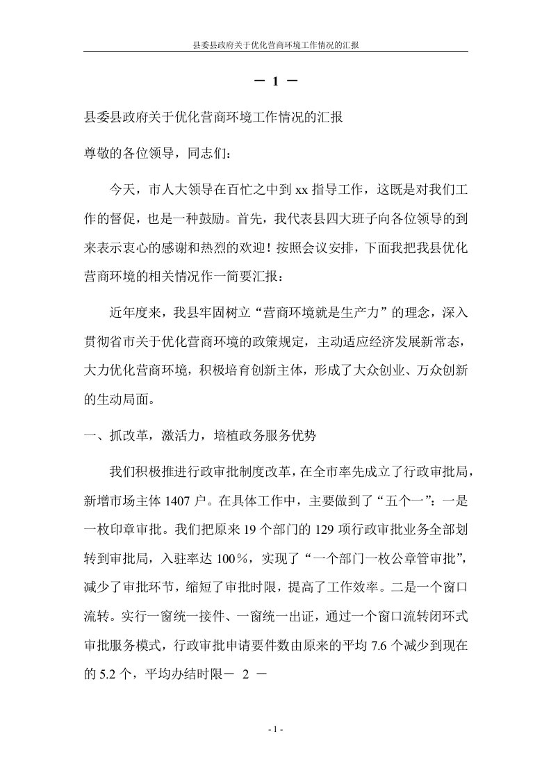 县委县政府关于优化营商环境工作情况的汇报