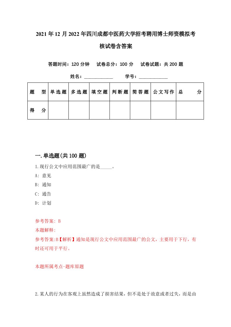 2021年12月2022年四川成都中医药大学招考聘用博士师资模拟考核试卷含答案4