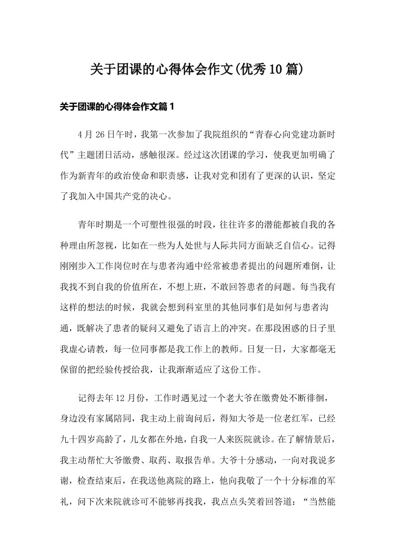 关于团课的心得体会作文(优秀10篇)