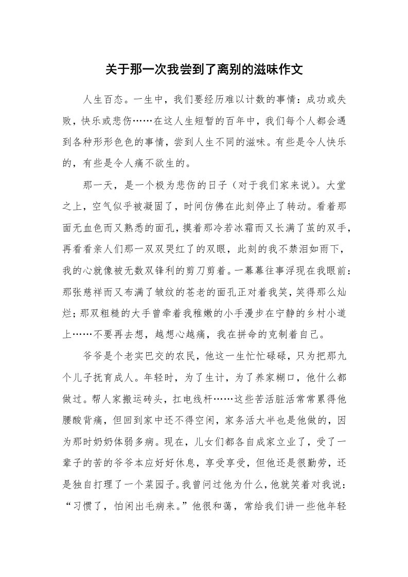 关于那一次我尝到了离别的滋味作文