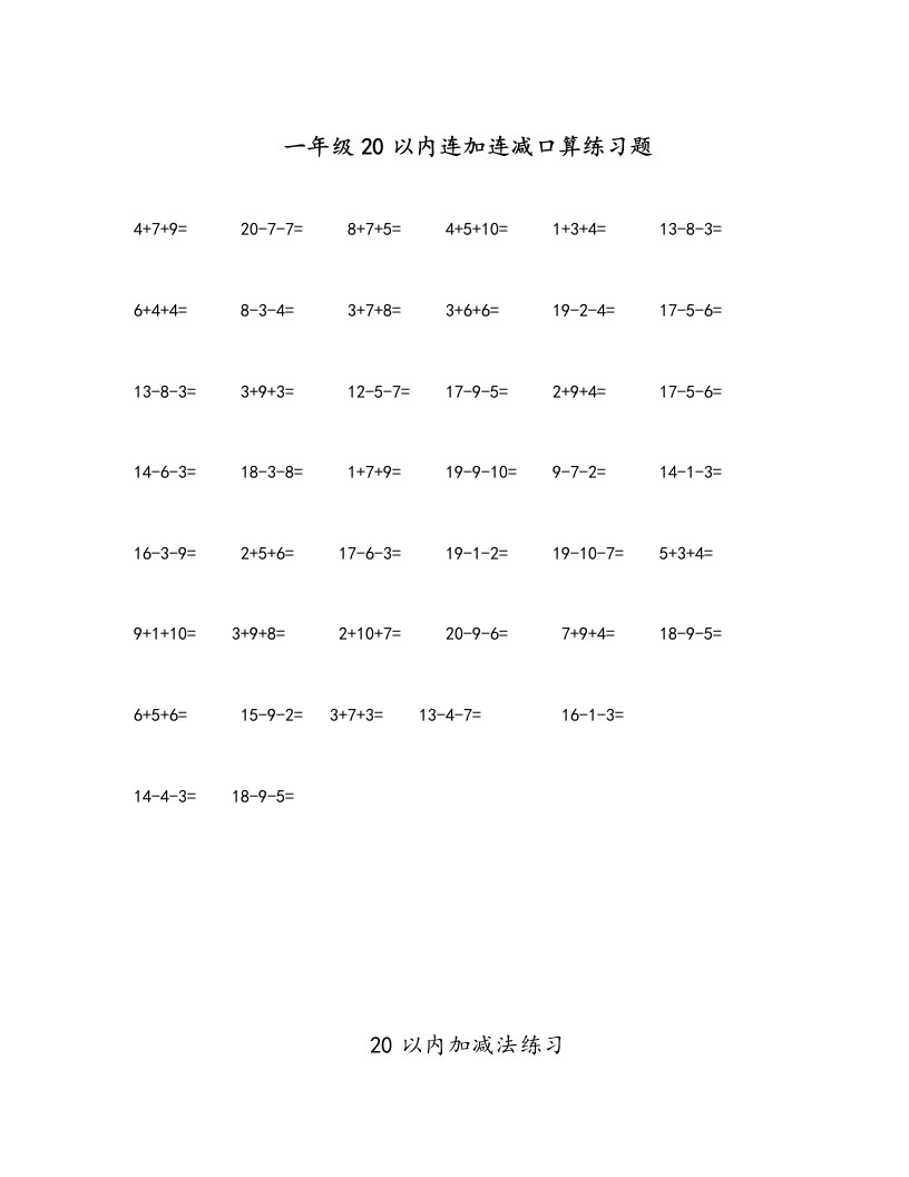 20以内连加连减练习试题