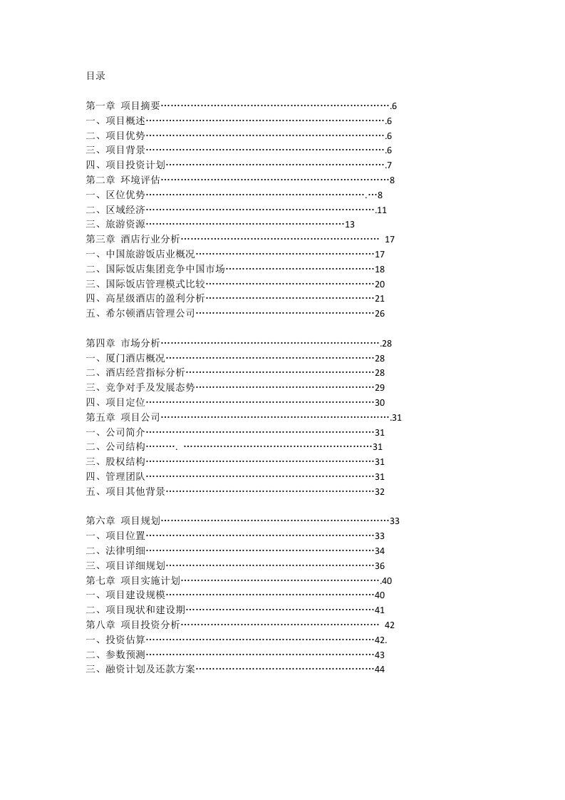 厦门希尔顿酒店可行性分析报告