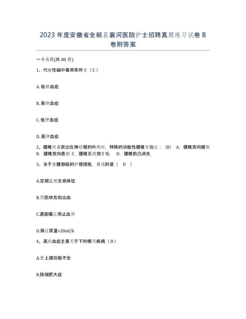 2023年度安徽省全椒县襄河医院护士招聘真题练习试卷B卷附答案