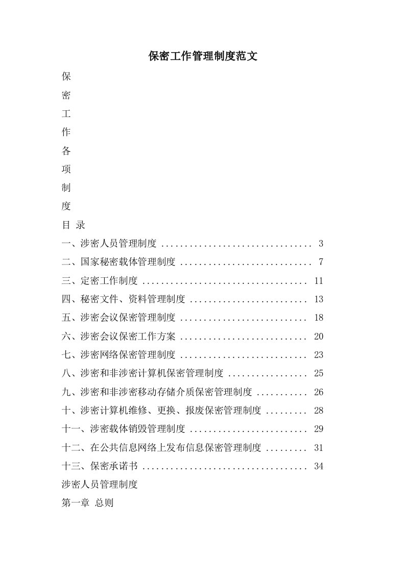 保密工作管理制度范文